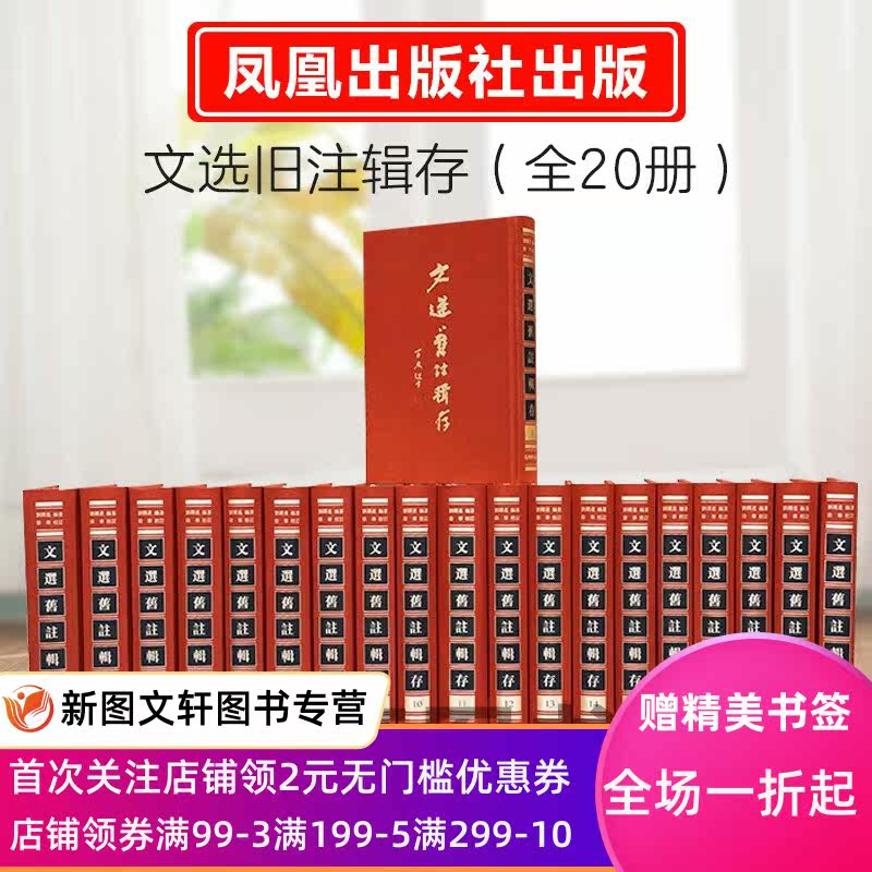 微瑕-【现货】文选旧注辑存（全20册）精 文选旧注的集成之作 选学研究的坚厚基石 五臣注 六臣注 尤袤本 朝鲜正德本 朝鲜奎章阁