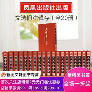 【现货】新书--文选旧注辑存（全20册）精 文选旧注的集成之作 选学研究的坚厚基石 五臣注 六臣注 尤袤本 朝鲜正德本 朝鲜奎章阁