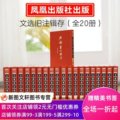 【现货】新书--文选旧注辑存（全20册）精 文选旧注的集成之作 选学研究的坚厚基石 五臣注 六臣注 尤袤本 朝鲜正德本 朝鲜奎章阁