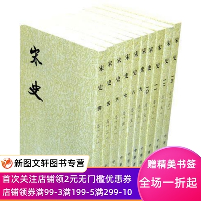 宋史  1--40册(二十四史繁体竖排) 中华书局  脱脱  9787