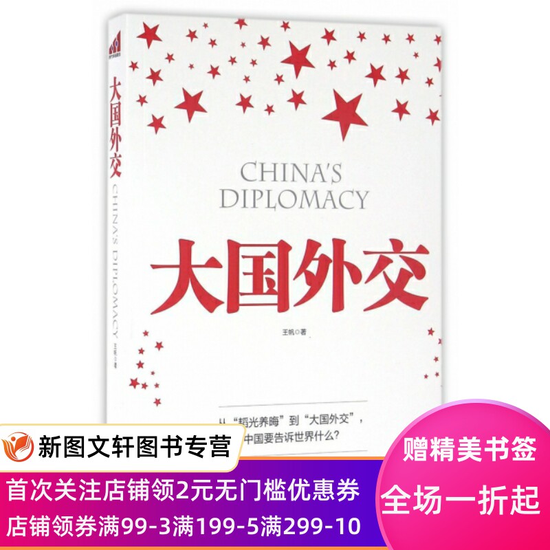 正版大国外交王帆北京联合9787550272569