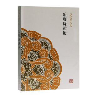 正版乐府诗述论王运熙 著上海古籍出版社9787532571949