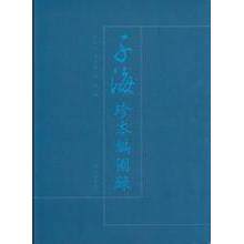 【微瑕】 子海珍本编:1-15:海外卷:日本:内阁文库 [日]西山尚志 王震分册  主编 9787550624016 凤凰出版社