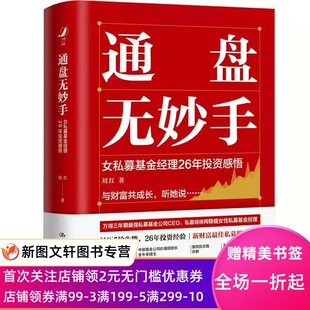 通盘无妙手:女私募基金经理26年感悟 刘红 9787300298313 中国人民大学出版社