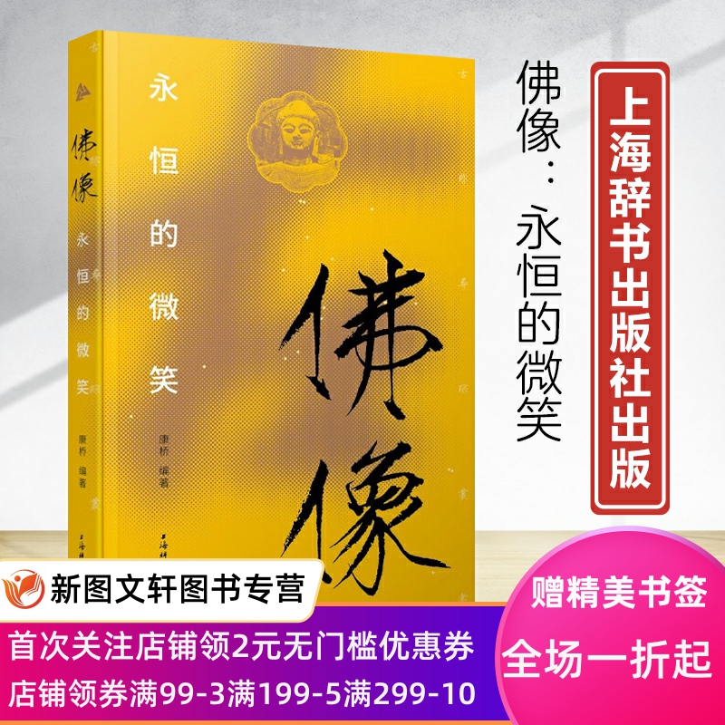 新书--古迹寻踪丛书：佛像 永恒的微笑 9787532660285