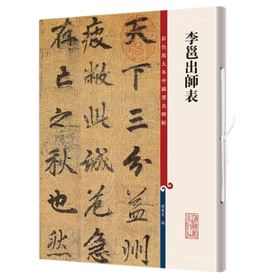 正版 李邕出师表 彩色放大本中国碑帖 9787532655182 繁体旁注 孙宝文 行书毛笔字帖书法成人学生临摹帖古帖墨迹拓本鉴赏书籍