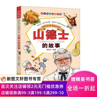 正版现货 微笑的肯德基叔叔:山德士的故事 詹岱尔 长江少年儿童出