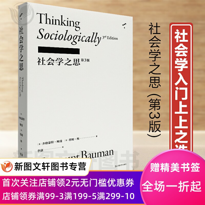正版现货包邮 社会学之思(第3版) 社交媒体 齐格蒙特鲍曼 蒂姆梅 社会学 世界观 气候变迁 上海文艺出版社怎么看?