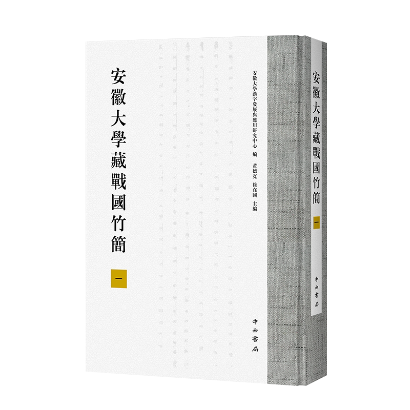 现货安徽大学藏战国竹简一中西书局包括原大和放大的竹简照片诗经毛诗 对照表诗句韵读字形表及竹简信息表地域用字周南召南 秦甬魏