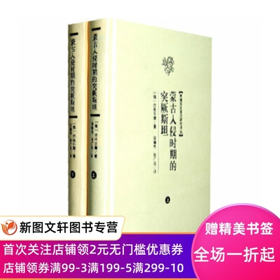 正版 蒙古入侵时期的突厥斯坦(全二册)(西域历史语言研究译丛) 上海古籍出版社 巴托尔德,张锡彤,张广达 历史 民族史