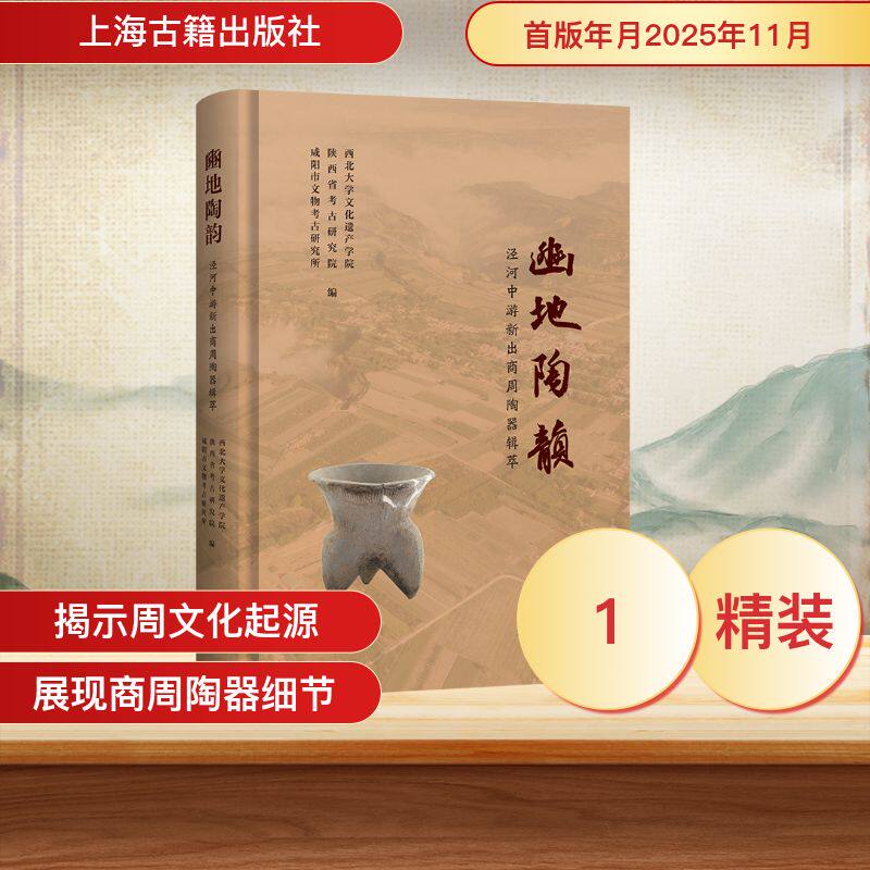 豳地陶韵：泾河中游新出商周陶器辑萃 西北大学文化遗产学院, 陕西省考古研究院, 咸阳市文物考古研究所 编 著 9787573217394