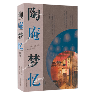 新书--张岱作品集：陶庵梦忆注评9787573204981上海古籍出版社正版现货