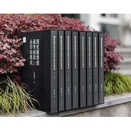 【微瑕】 国家图书馆藏青铜器全形拓集成（全八册） 国家图书馆 编 9787547919712 上海书画出版社