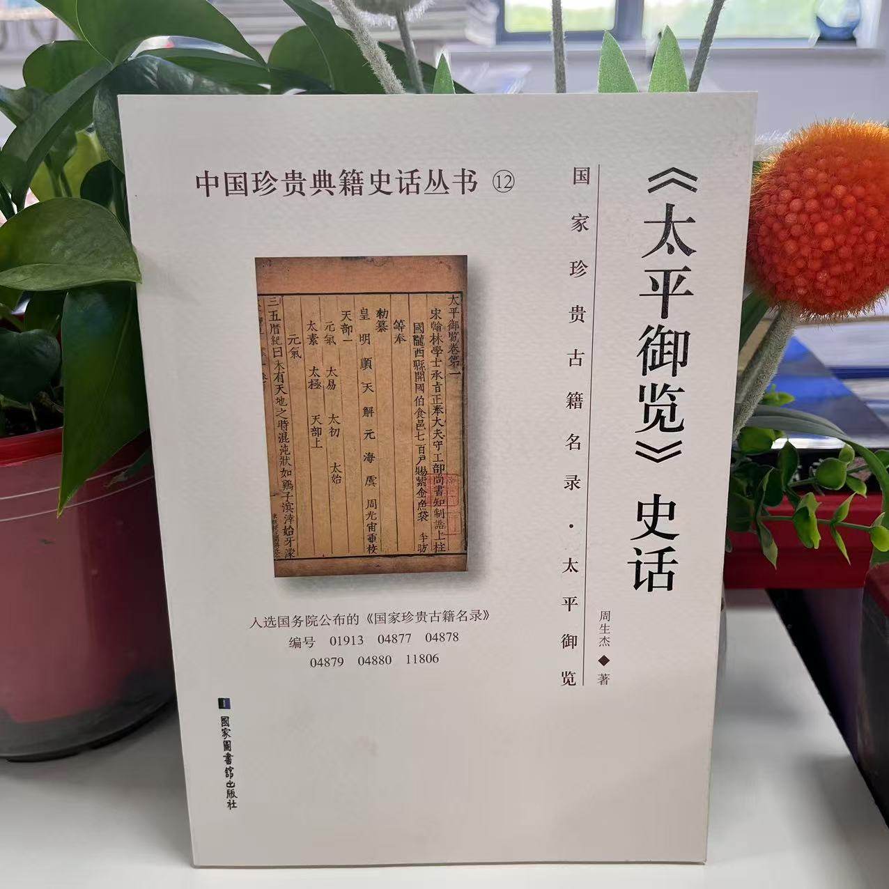 新书--《太平御览》史话9787501358748国家图书馆