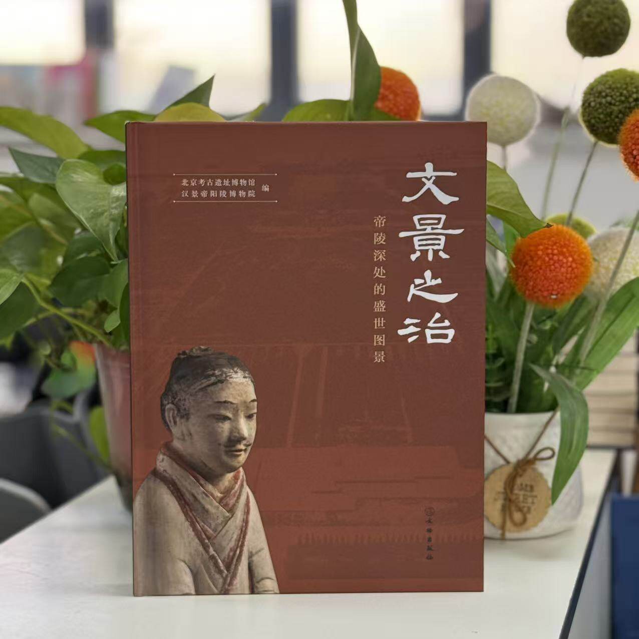 新书--文景之治 帝陵深处的盛世图景(精装) 9787501088683 文物