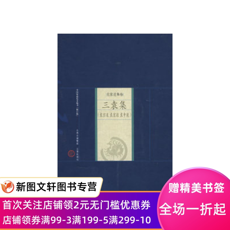 正版新版家庭藏书－名家选集卷－三袁集（明）袁宗道 吴言生 郑继猛 解评9787805988917山西古籍出版社