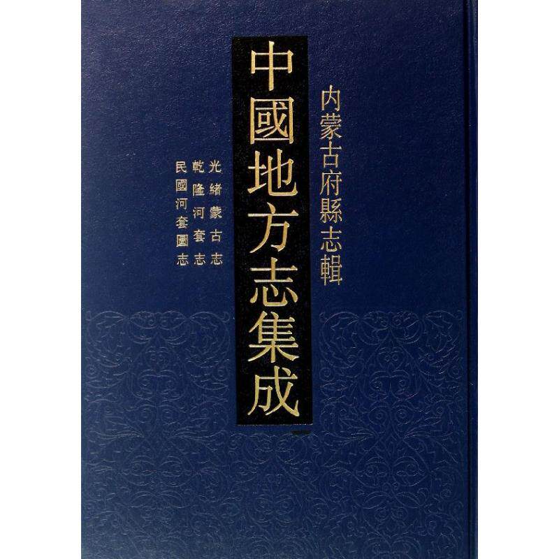 【微瑕】 中国地方志集成.内蒙古府县志辑(全17册) 凤凰出版社编选 9787550616592 凤凰出版社