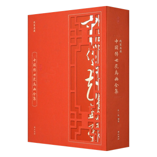 正版包邮中国传世花鸟画全集李翰文编选9787546127835 黄山书社绘画（新）