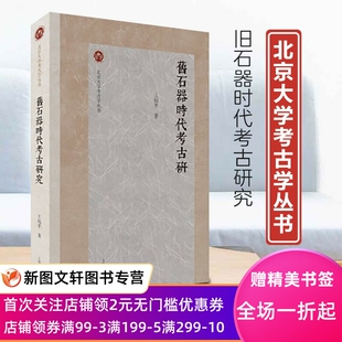正版现货旧石器时代考古研究 北京大学考古学丛书 王幼平 著 上海古籍出版社9787573203960