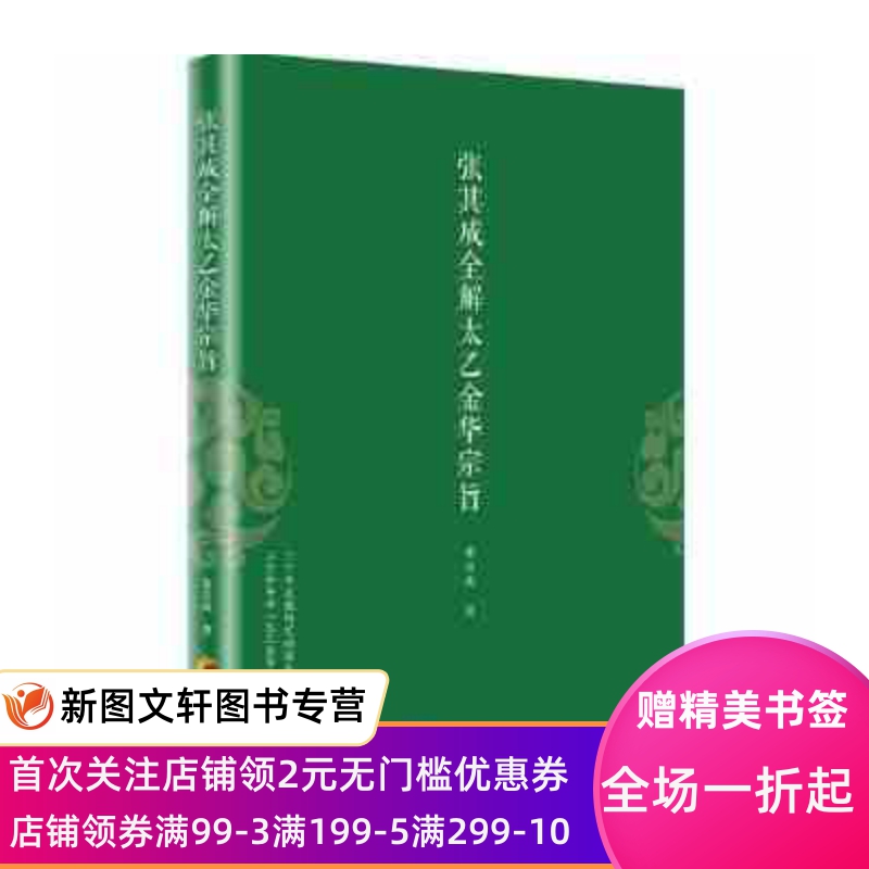 张其成全解太乙金华宗旨 张其成 9787508093031 华夏出版社