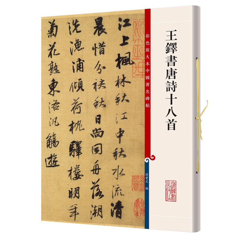 王铎书唐诗十八首上海辞书出版社孙宝文第五辑王羲之王献之智永欧阳询陆柬之褚遂良李怀琳孙过庭贺知章唐玄宗张旭颜真卿怀素柳公权