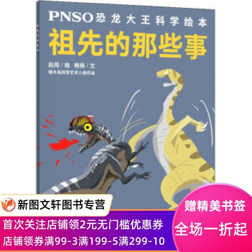 正版PNSO恐龙大王科学绘本