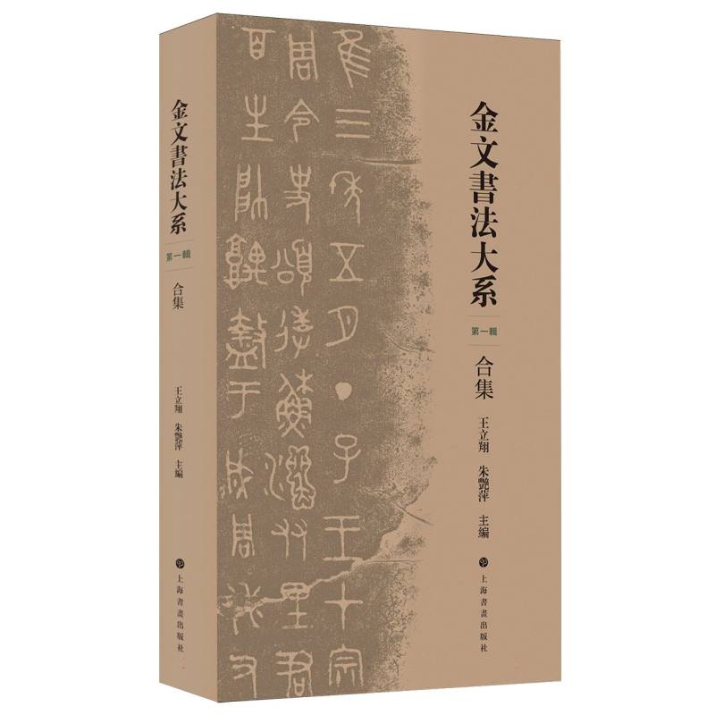 金文书法大系合集(第一辑) 编者:王立翔//朱艳萍| 9787547935606 上海书画