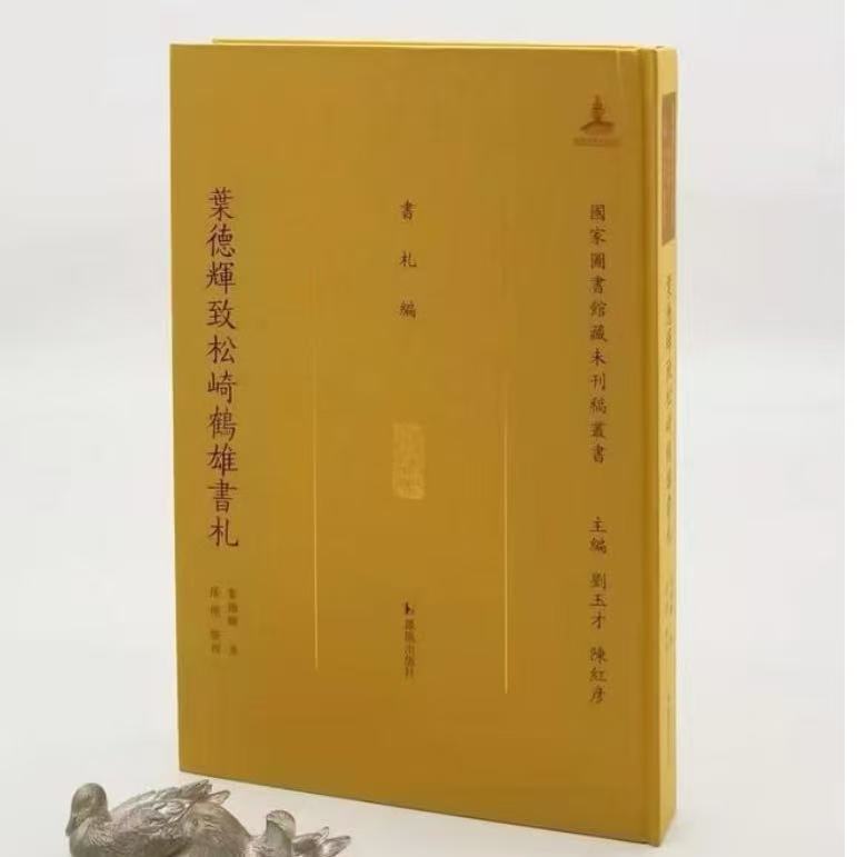 《叶德辉致松崎鹤雄书札》