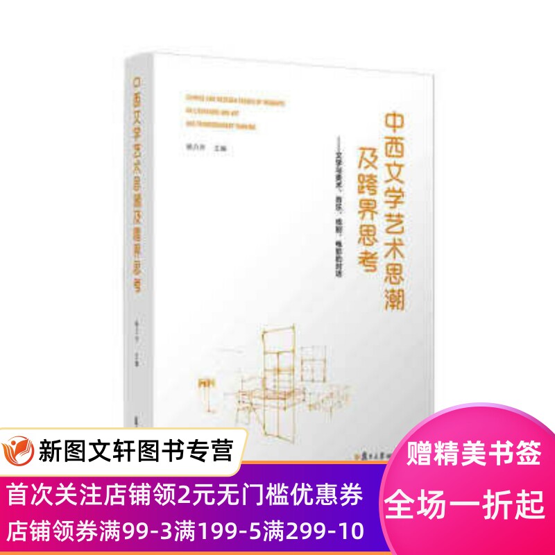 正版现货中西文学艺术思潮及跨界思考:文学与美术、音乐、戏剧、电影的对话 杨乃乔 著 复旦大学出版社 9787309144703