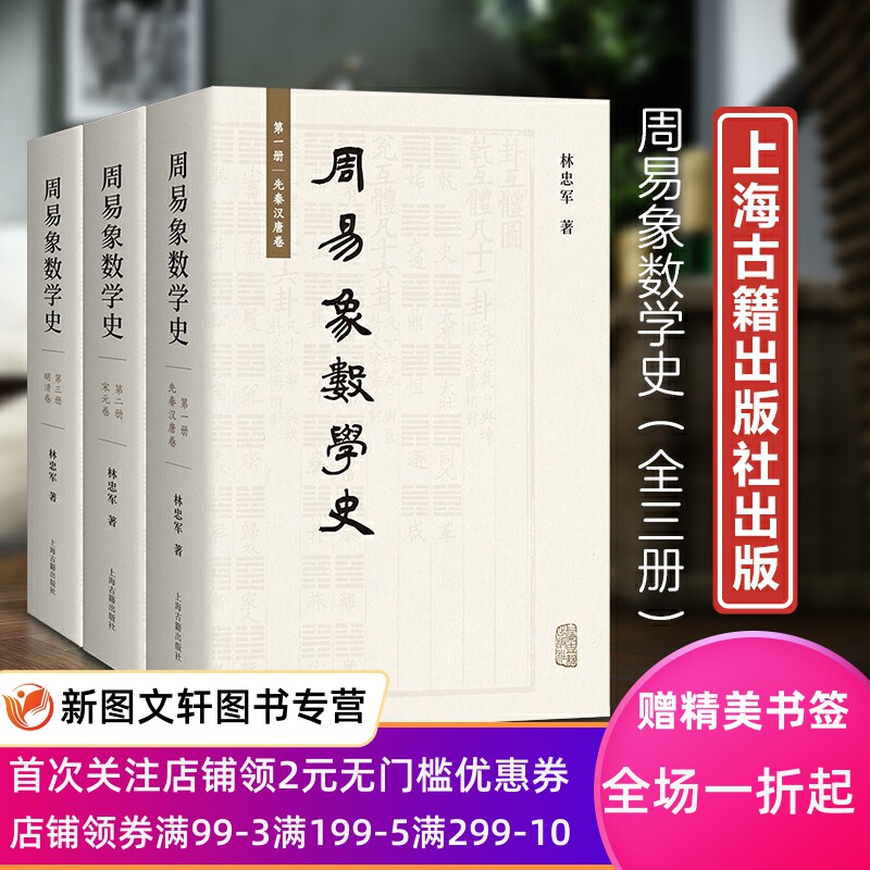 周易象数学史全三册 易学发展史林忠军著作经学借鉴现代西方哲学解释学符号学上海古籍出版社中国哲学