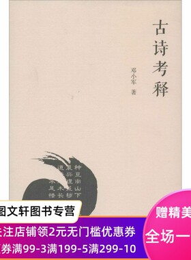 正版现货古诗考释 邓小军 商务印书馆 9787100087162
