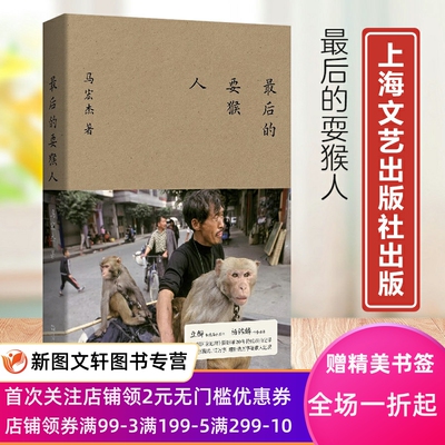 最后的耍猴人 马宏杰 9787532185610 上海文艺出版社