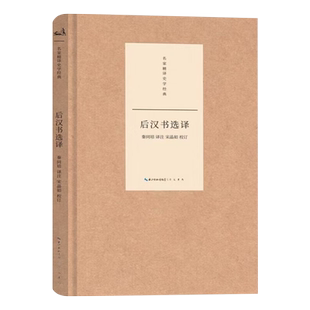 正版现货新书--名家精译史学经典：后汉书选译（精装）9787540356927崇文书局