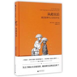 刘幼怡 广西师大 童话故事与人 美 艾伦·B.知念 精 从此以后 后半生 9787549582785 译者 微瑕
