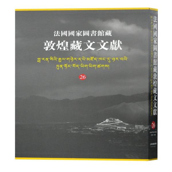 【新书】 法国国家图书馆藏敦煌藏文文献(26)(精) 西北民族大学 9787532592944 上海古籍出版社