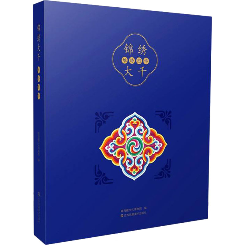 【微瑕】 锦绣大千 堆绣图饰 青海藏文化博物院 9787558090905 江苏凤凰美术出版社