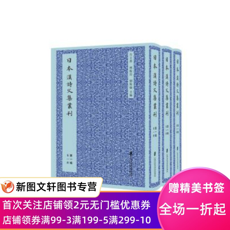 正版现货日本汉诗文集丛刊 辑 石立善林振岳刘斯伦 主编 上海社会科学院出版社 9787552028522