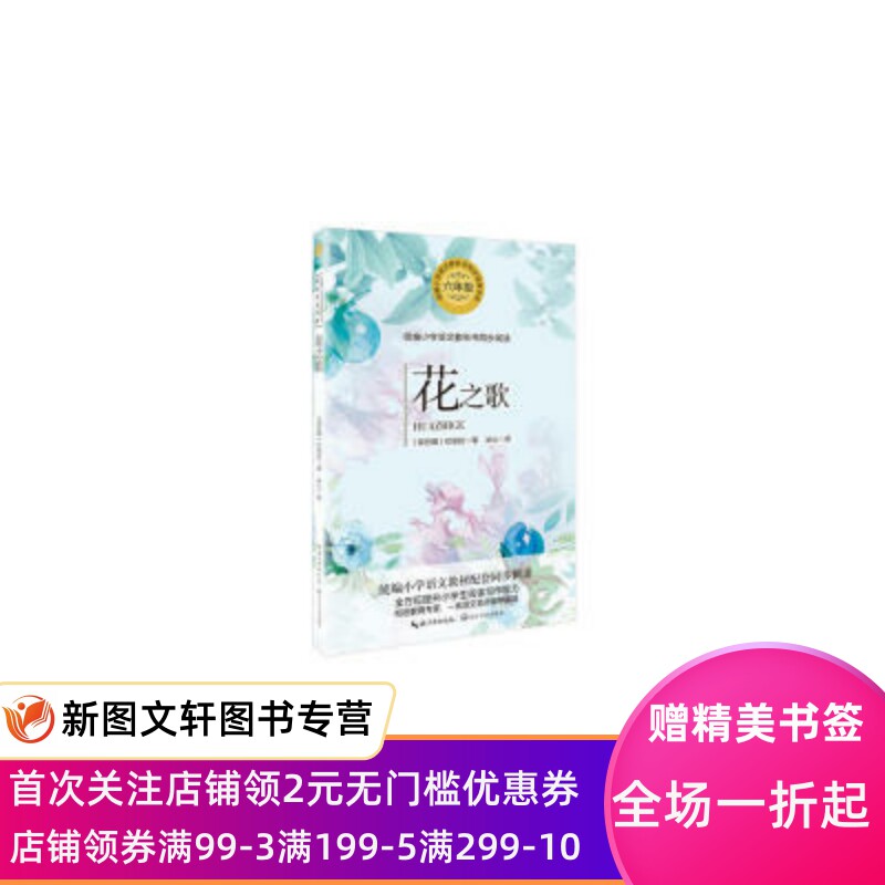 花之歌(统编小学语文教科书同步阅读书系) (黎巴嫩)纪伯伦 著 冰心译