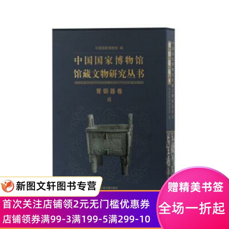 中国国家博物馆馆藏文物研究丛书·青铜器卷 中国国家博物馆 编 上海古籍出版社 正版现货9787532597963
