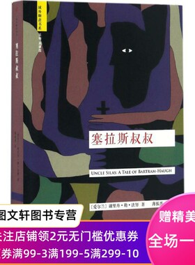 新书塞拉斯叔叔谢里丹·勒·法努9787020117307人民文学出版社