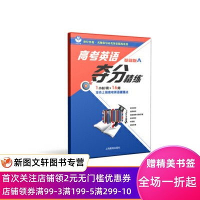 正版现货高考英语夺分精炼适合高一学生或基础较弱、需要特别强化提高的高二、高三学生 《高考英语夺分精炼》编写组 编 上海教育