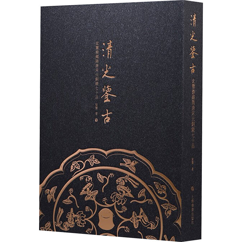 【微瑕】 清光鑒古 玄鑒齋藏隋唐宋元銅鏡七十品 梁鑒 著 9787547931912 上海书画出版社