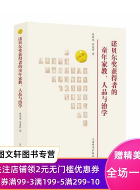诺贝尔奖获得者的童年家教、人品与治学 朱仕鸣,任惠珍 著 上海辞书出版社 9787532647378