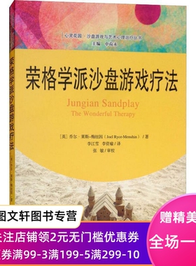 正版荣格学派沙盘游戏疗法 (英)乔尔·莱斯-梅纽因(Joel Ryce-Menuhin) 9787300262383 中国人民大学出版社有限公司