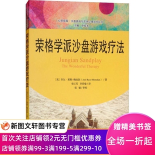 正版荣格学派沙盘游戏疗法 (英)乔尔·莱斯-梅纽因(Joel Ryce-Menuhin) 9787300262383 中国人民大学出版社有限公司