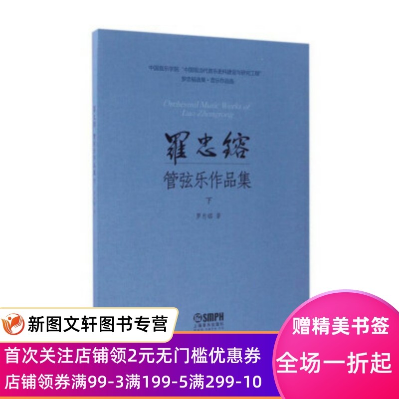 正版现货罗忠镕选集·音乐作品集:罗忠镕管弦乐作品集 罗忠镕 著 上海