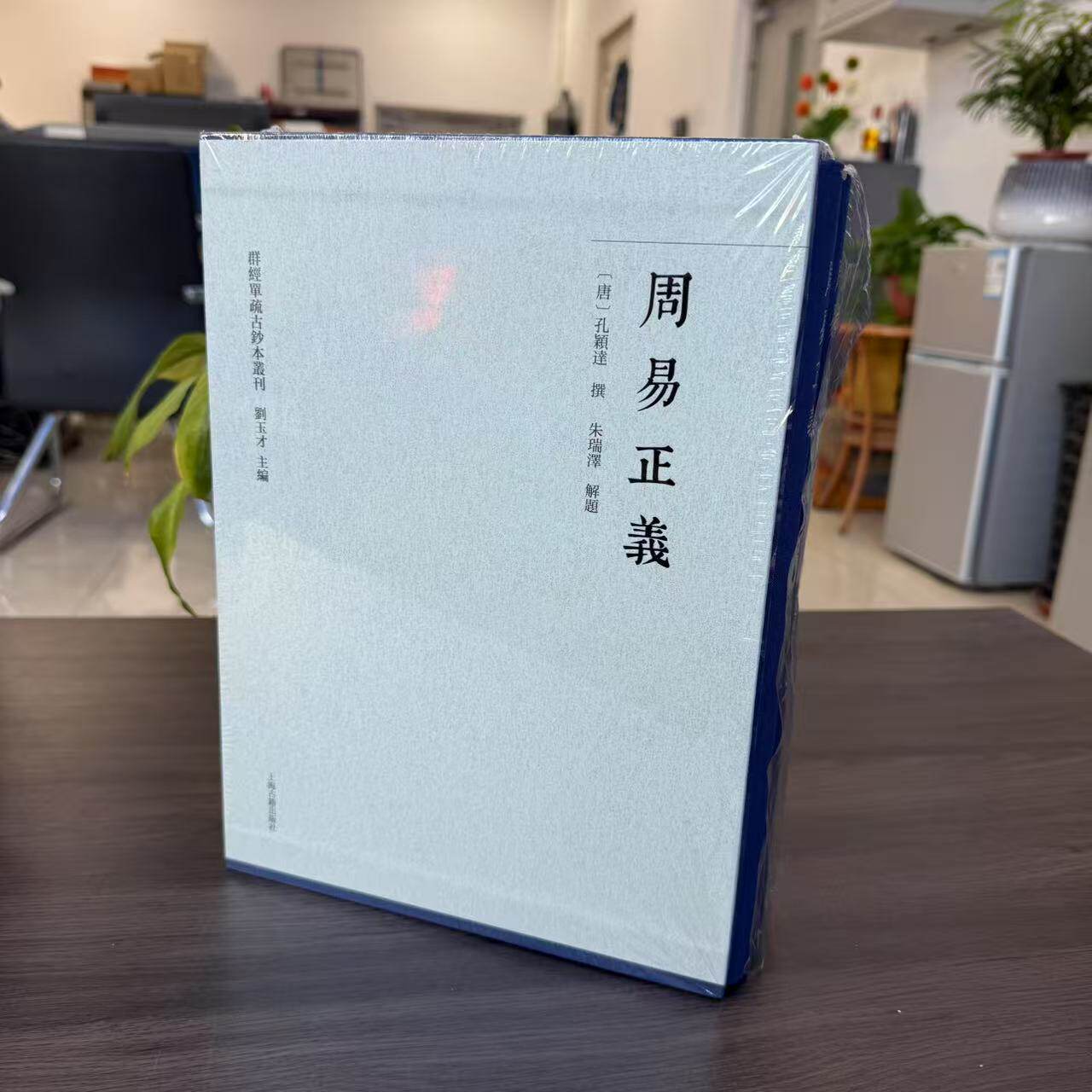 新书--群经单疏古钞本丛刊：周易正義(全三册)（精装）9787573214706上海古籍