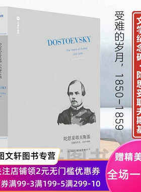 正版现货新书--文学纪念碑：陀思妥耶夫斯基 受难的岁月，1850-1859（精装） 9787559859020 广西师范大学