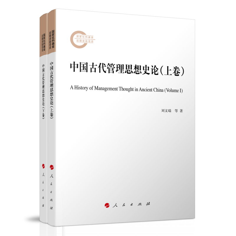 【微瑕】 中国古代管理思想史论(全2册) 刘文瑞,李尧远 著 9787010248691 人民出版社
