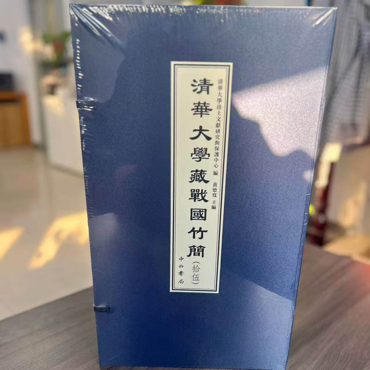 正版清华大学藏战国竹简（拾伍）15 十五 全2册 9787547525012中西书局 定价1400